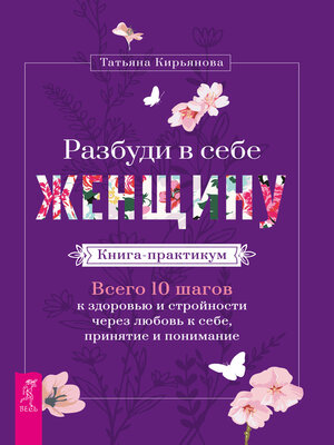 cover image of Разбуди в себе Женщину. Книга-практикум.